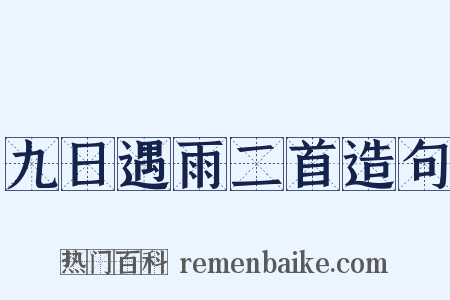 九日遇雨二首造句是什么意思的图片